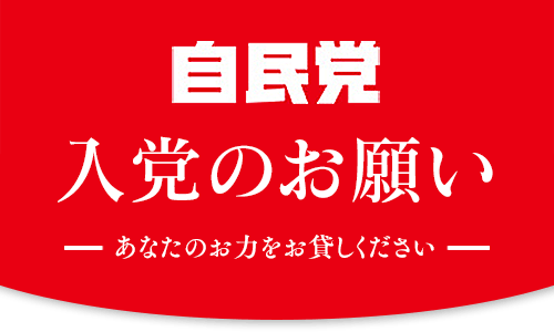 自民党入党のお願い