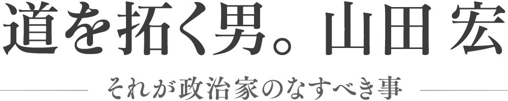 道を拓く男。山田宏