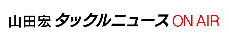 山田宏タックルニュースON AIR