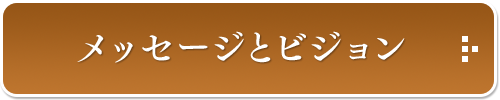 山田宏のメッセージ