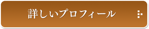 山田宏のプロフィール