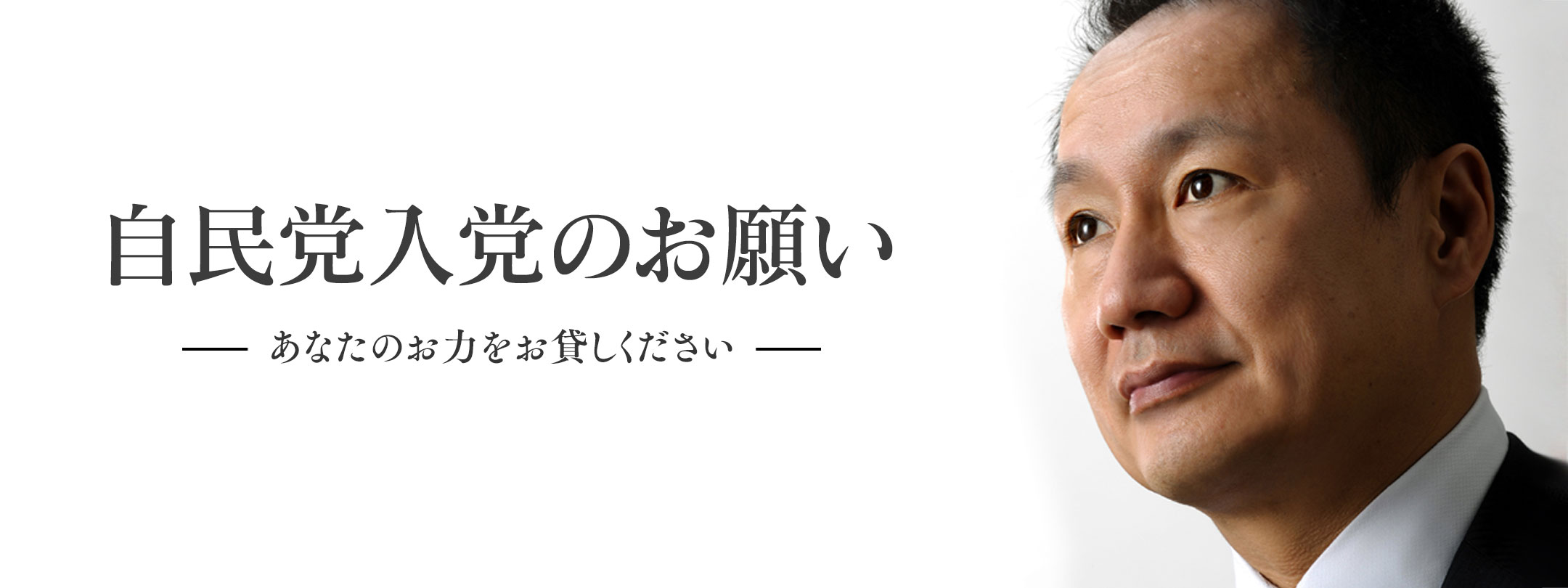 自民党入党のお願い