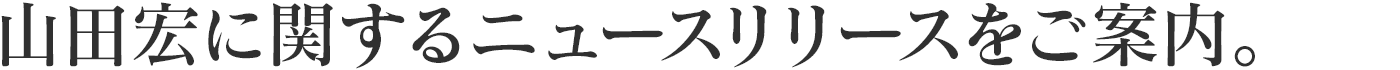 山田宏のニュースリリース