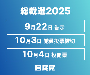 自民党総裁選