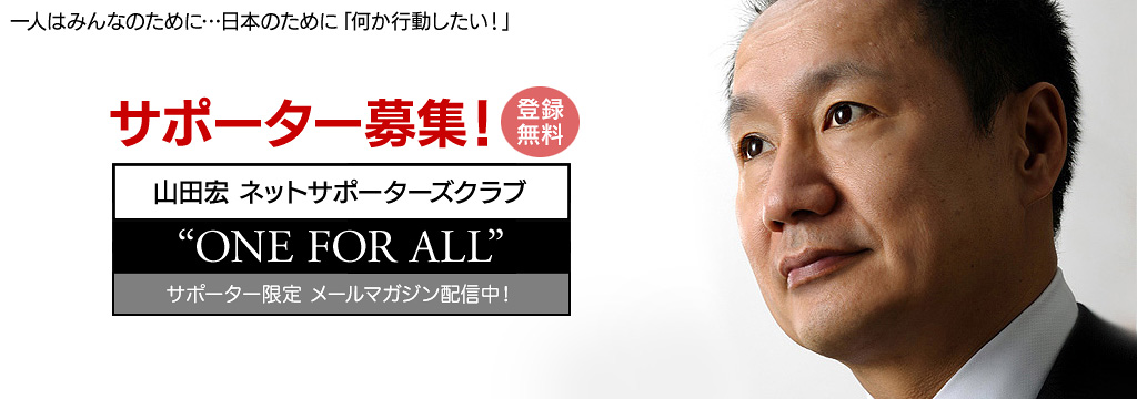 山田宏 ネットサポーターズクラブ