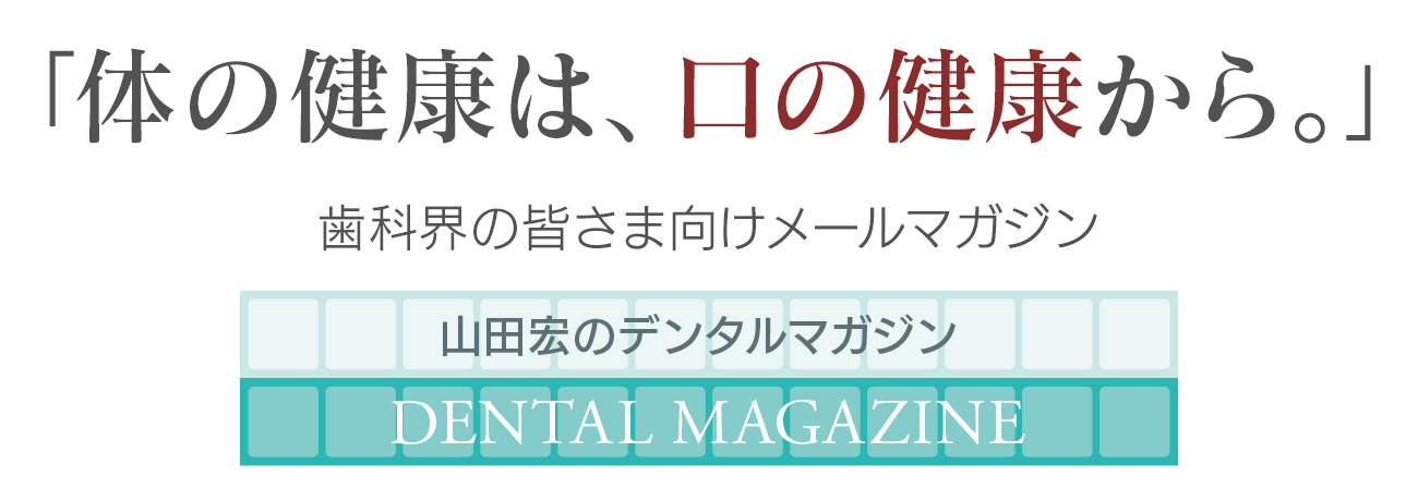 「体の健康は、口の健康から。」