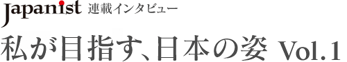 私が目指す、日本の姿