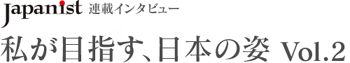 私が目指す、日本の姿