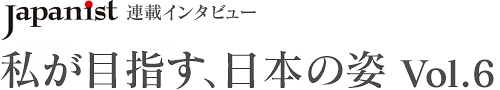 私が目指す、日本の姿