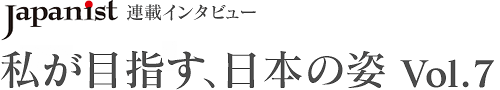 私が目指す、日本の姿