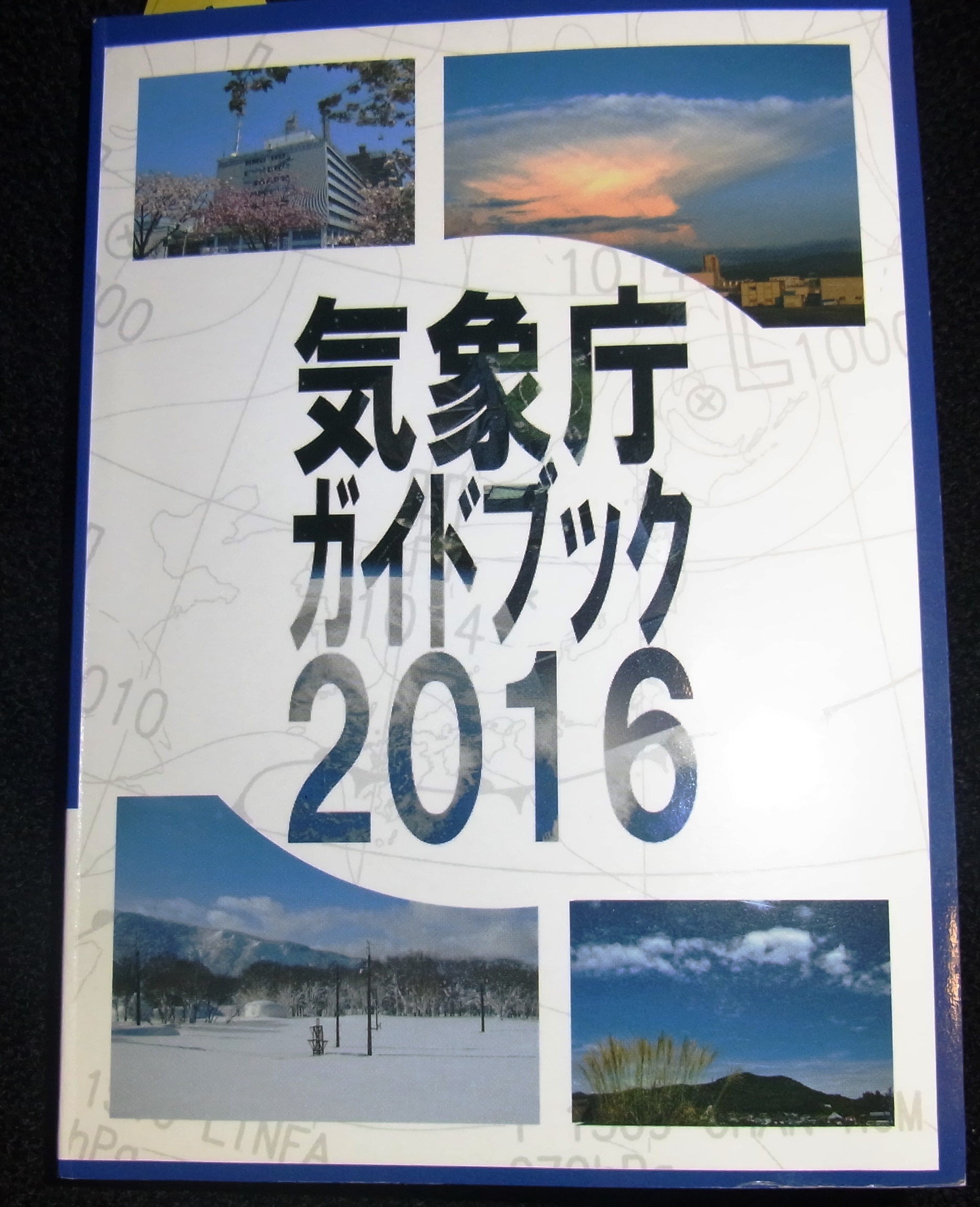 気象庁ガイドブック2016